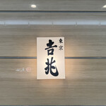 正月屋吉兆 新宿伊勢丹 - 