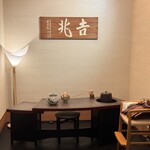 正月屋吉兆 新宿伊勢丹 - 