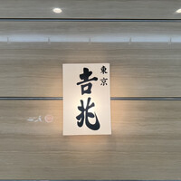 正月屋吉兆 新宿伊勢丹 - 