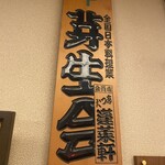 あつた蓬莱軒 - 