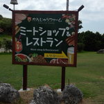 おきなわポークビレッジ - 紅豚商品の販売もしています。