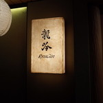 龍吟 - ロゴ看板