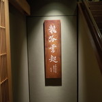 龍吟 - 龍吟雲起（龍、吟ずれば雲起きる）龍が空で高く吟ずると雲が起こり、霧が起こって来る。力量のある大人がものを言えば、この無心な自然界も自ずからそれに沿って動いて来る。