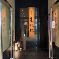 下関 春帆楼 東京店 - 
