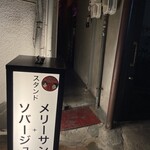 スタンド メリーサンノソバージュ - 