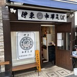 伊東中華そば - 