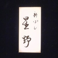 新ばし 星野 - 