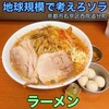 ラーメン荘 地球規模で考えろ ソラ - 
