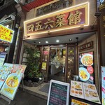 横浜中華街 中國上海料理 四五六菜館 - 