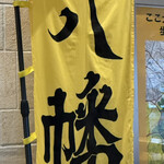 駅そば 濱そば - 駅のせせらぎパークでは地黄八幡「北条綱成」に軽く触れる