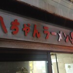 八ちゃんラーメン - 