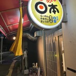 らーめん日本 - 