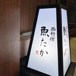 西新宿 魚たか - 