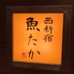 西新宿 魚たか - 