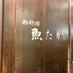 西新宿 魚たか - 