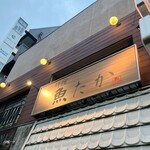 西新宿 魚たか - 