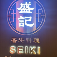 香港料理 盛記 銀座 - 