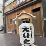 居酒屋 えいと - 