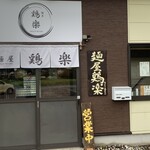 麺屋 鶏楽 - 