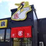 ちゃんぽん一鶴 - ちゃんぽん一鶴 苫小牧店 - 2025年秋