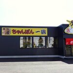 ちゃんぽん一鶴 - ちゃんぽん一鶴 苫小牧店 - 2025年秋