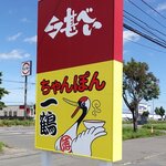 ちゃんぽん一鶴 - ちゃんぽん一鶴 苫小牧店 - 2025年秋