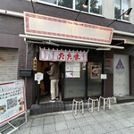 中華そば たた味 - 