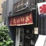 浪花家総本店 - 