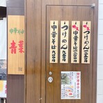 中華そば 青葉 池袋サンシャイン店 - 