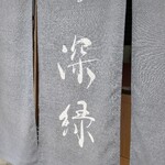 中華そば 深緑 - 