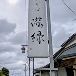 中華そば 深緑 - 