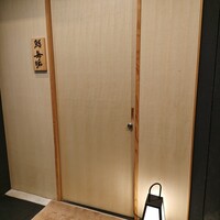 鮨 無垢/鮨 白銀 - 