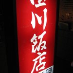 四川飯店 - お店の看板