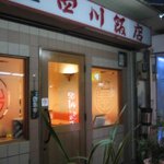 四川飯店 - お店の入口