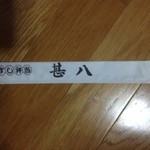 Jimpachi - すし弁当用割箸袋(表)