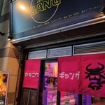 和牛焼肉食べ放題 ヤキニクギャング - 