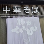 麺や くろえもん - 店の看板