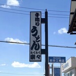手造りうどん 楽々 - 