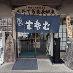 三たてそば 長畑庵 - 