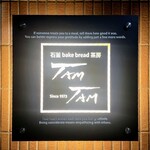 石釜 ベイクブレッド 茶房 タムタム - 
