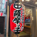 薩摩っ子ラーメン - 