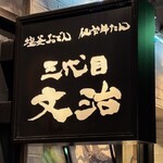 仙台牛タン 塩釜おでん 三代目文治 - 