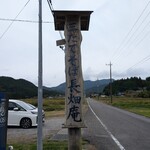 三たてそば 長畑庵 - 