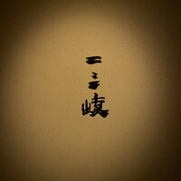 ぎんざ 一二岐 - 