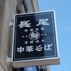 長尾中華そば 青森駅前店