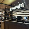 星乃珈琲店 中央林間東急スクエア店