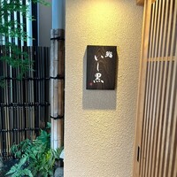 鮨 いし黒 - 