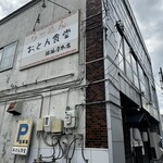 恵庭 おとん食堂 - 