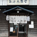 恵庭 おとん食堂 - 