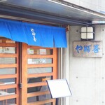 やぶ善 - "青"が基調の玄関。